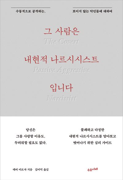 그 사람은 내현적 나르시시스트입니다 표지