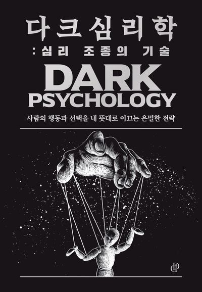 다크 심리학: 심리 조종의 기술 표지