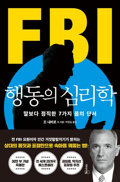 FBI 행동의 심리학 표지