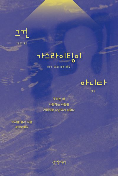그건 가스라이팅이 아니다 표지