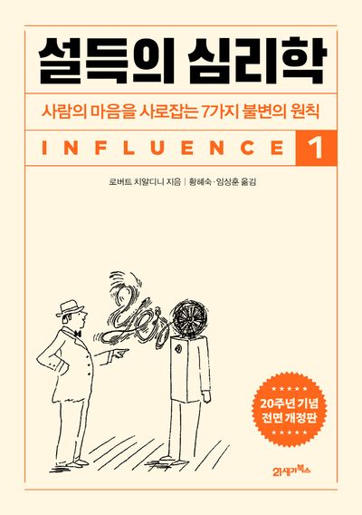 설득의 심리학 1 표지