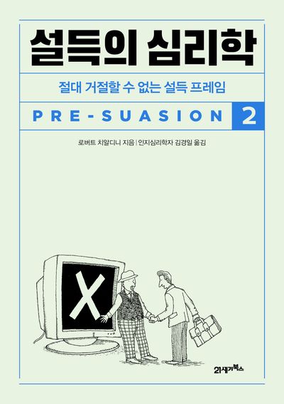 설득의 심리학 2 표지