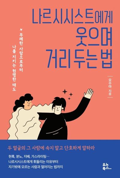 나르시시스트에게 웃으며 거리 두는 법 표지