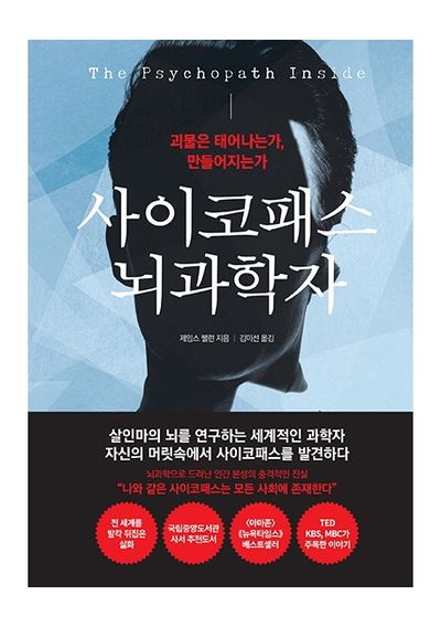 사이코패스 뇌과학자 표지
