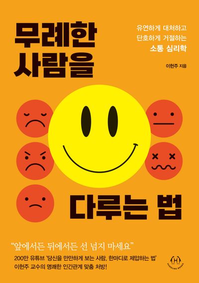 무례한 사람을 다루는 법 표지